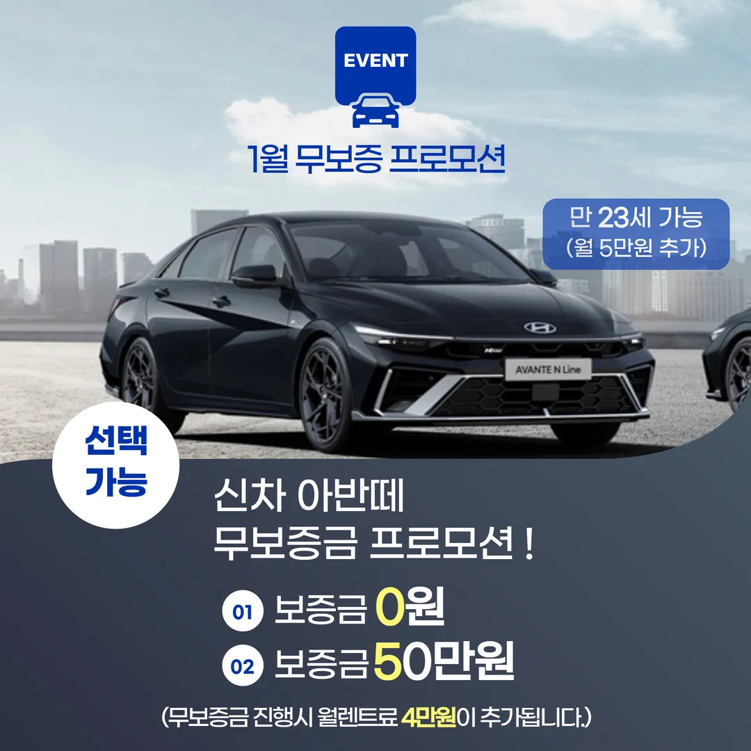 무보증 신차 장기렌트 아반떼